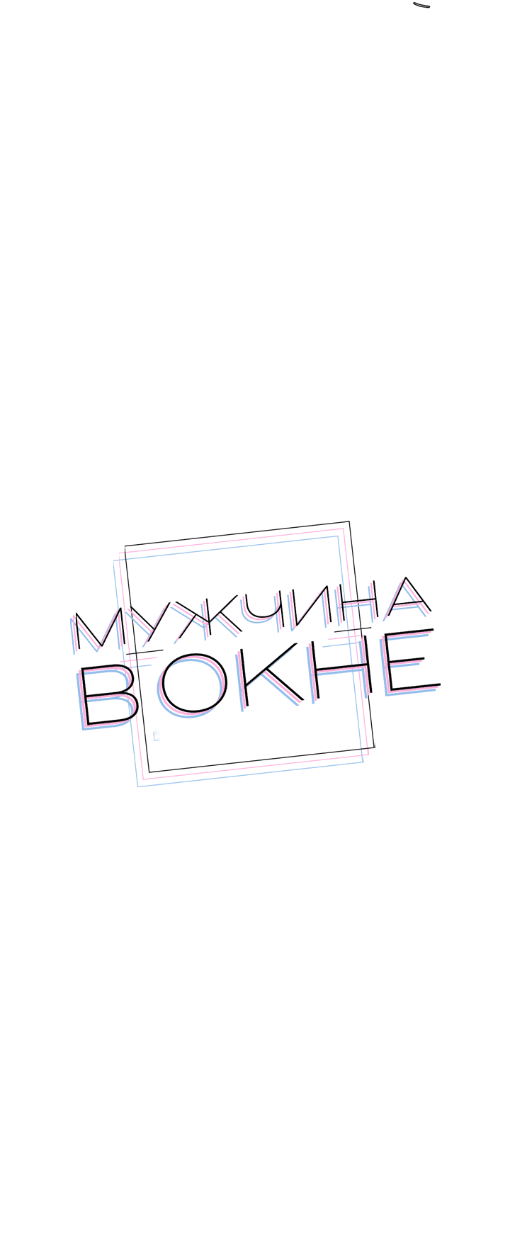 Манга Мужчина в окне - Глава 32 Страница 15