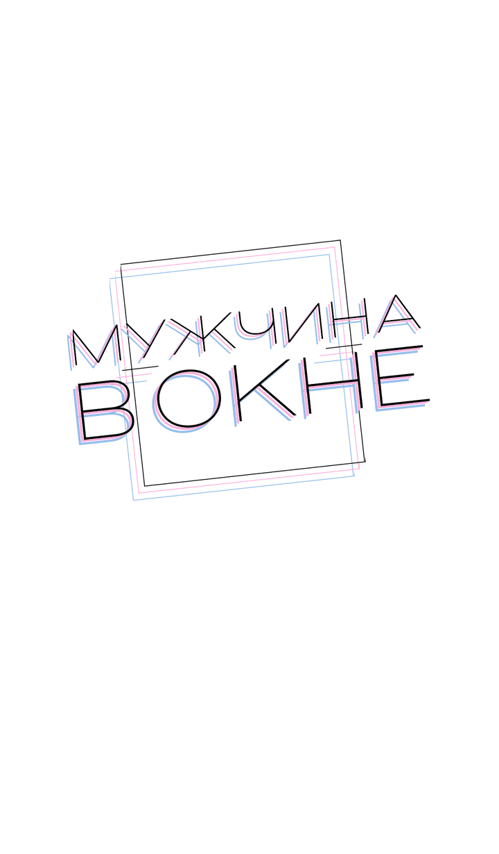 Манга Мужчина в окне - Глава 36 Страница 21