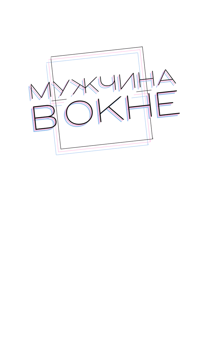 Манга Мужчина в окне - Глава 47 Страница 15