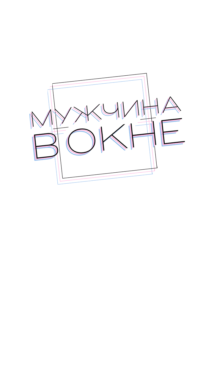 Манга Мужчина в окне - Глава 49 Страница 12