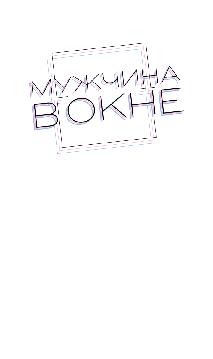 Манга Мужчина в окне - Глава 48 Страница 28