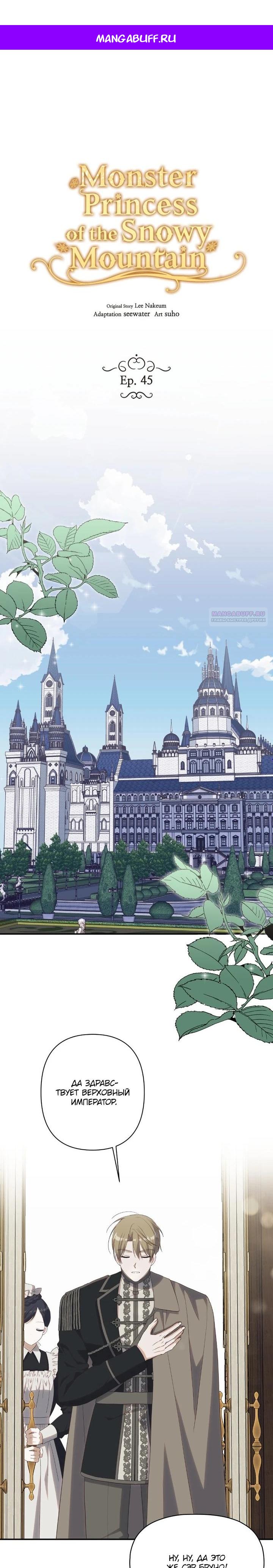 Манга Принцесса-монстр снежной горы - Глава 45 Страница 1