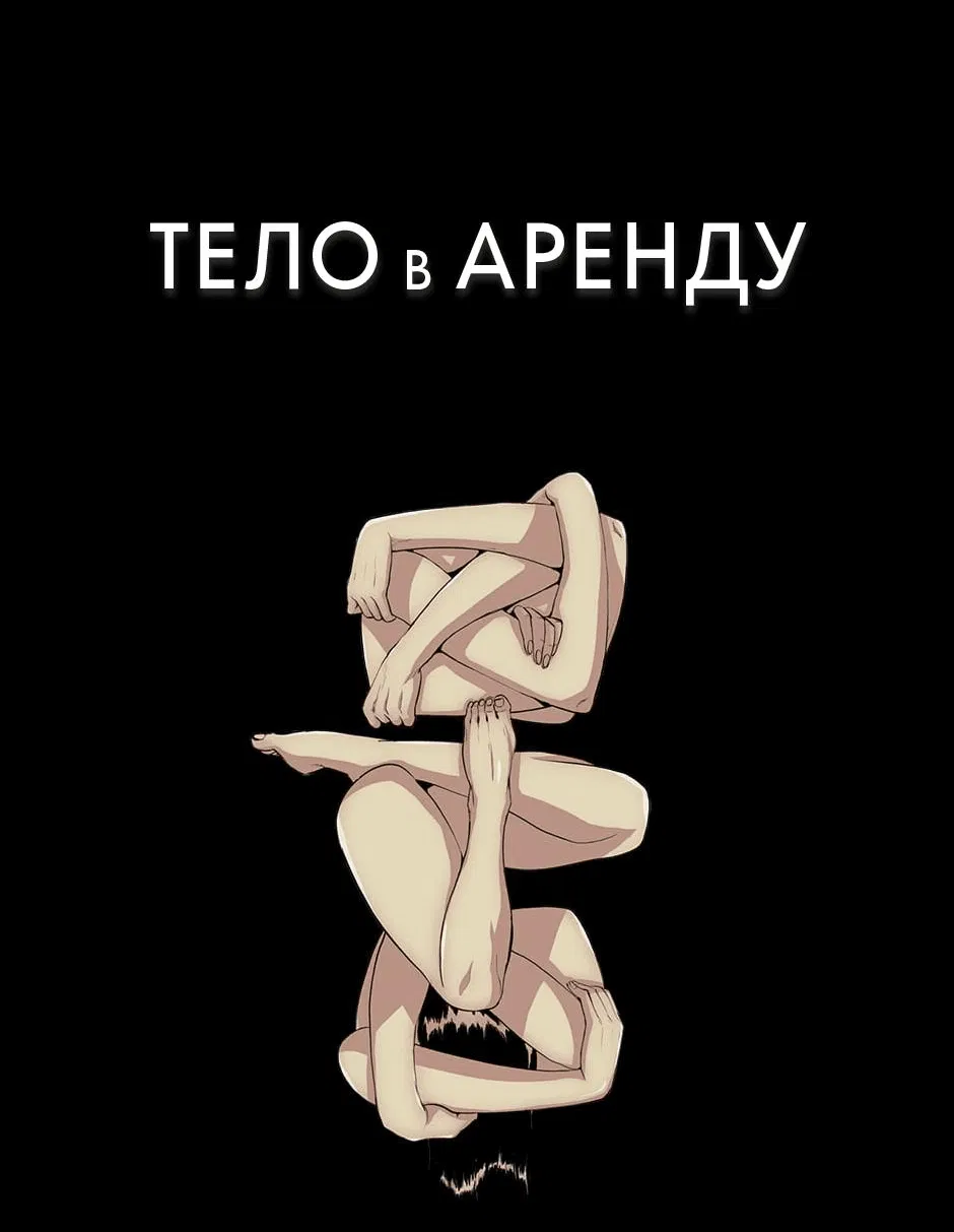 Манга Тело в аренду - Глава 28 Страница 81