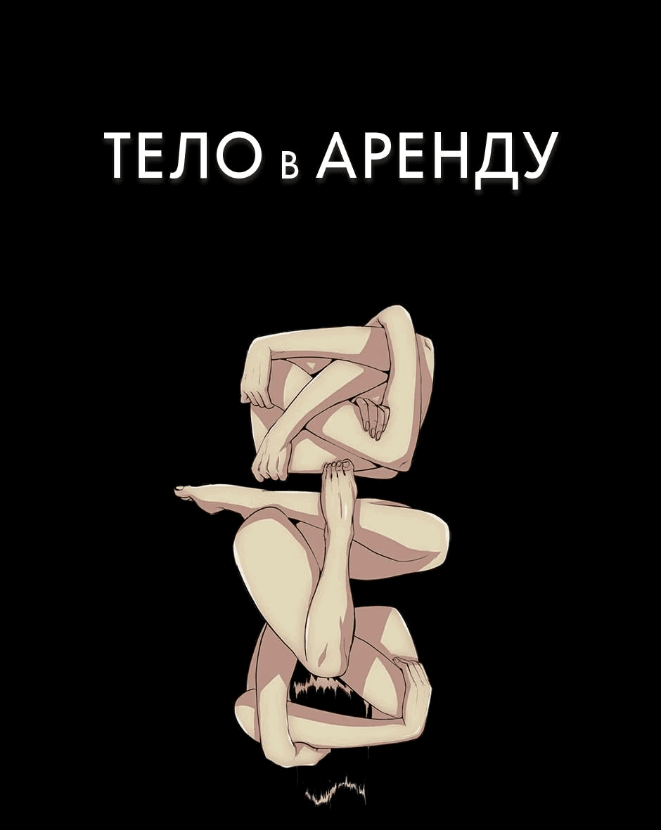 Манга Тело в аренду - Глава 27 Страница 24