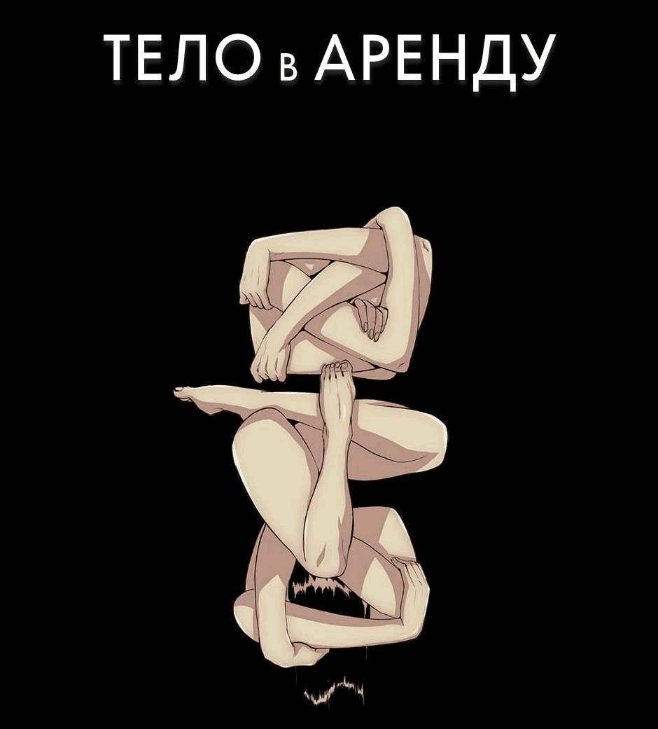 Манга Тело в аренду - Глава 26 Страница 79