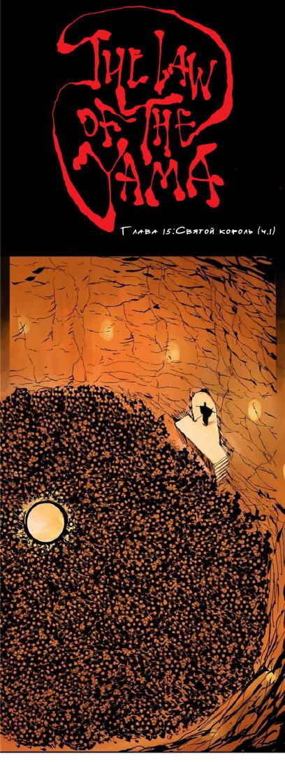 Манга Закон Янь-вана - Глава 15 Страница 4