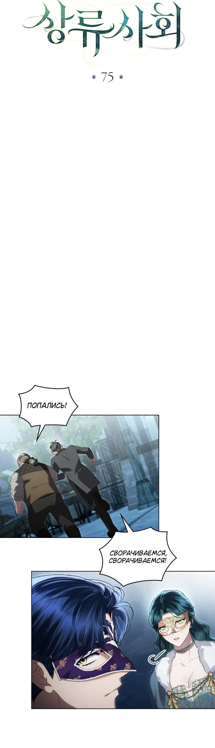 Манга Высшее общество - Глава 75 Страница 27