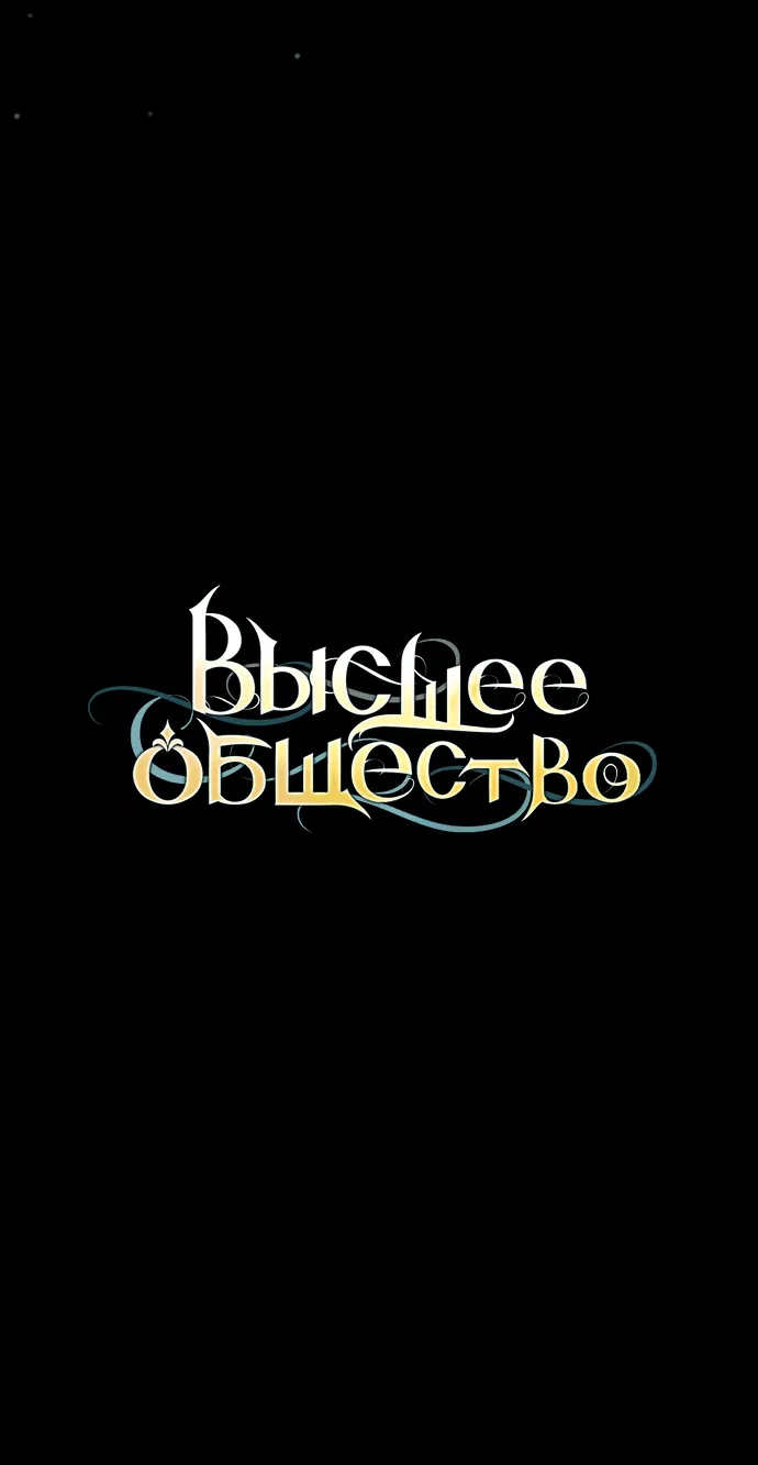 Манга Высшее общество - Глава 19 Страница 12