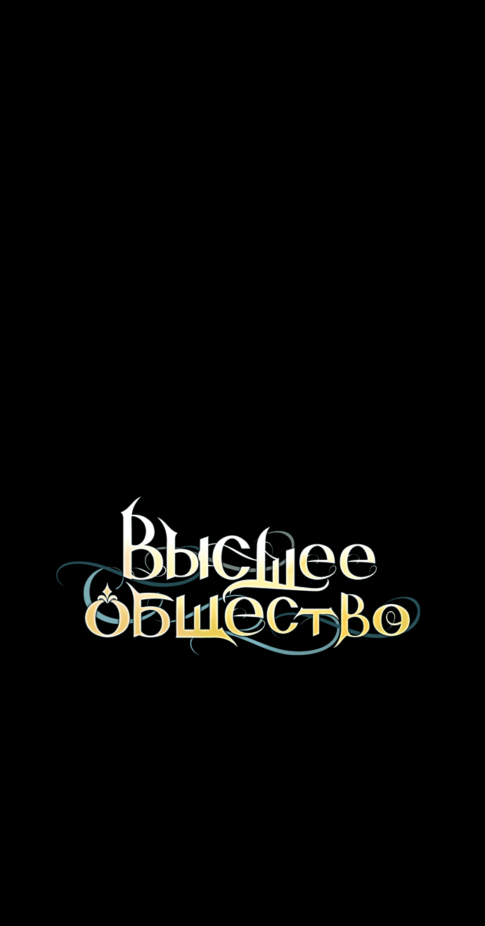 Манга Высшее общество - Глава 18 Страница 18