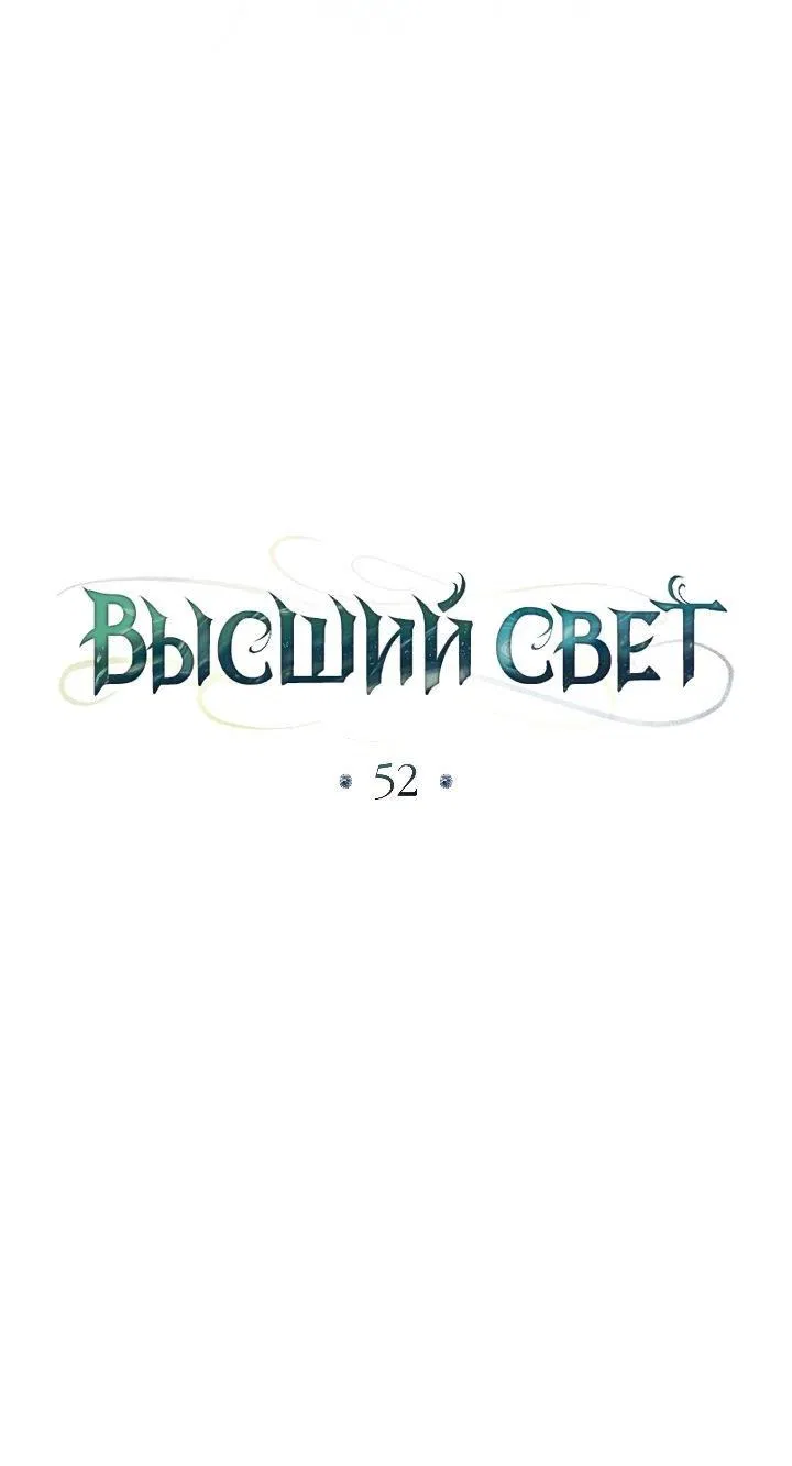 Манга Высшее общество - Глава 52 Страница 10