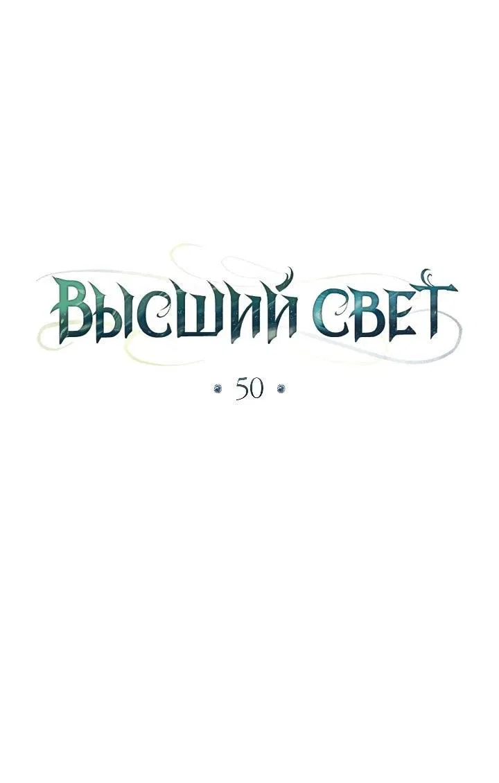 Манга Высшее общество - Глава 50 Страница 19