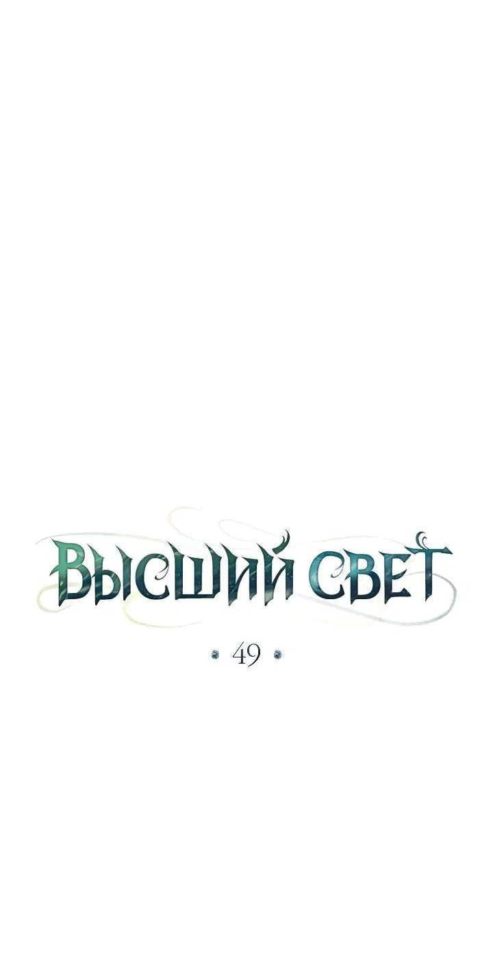 Манга Высшее общество - Глава 49 Страница 31