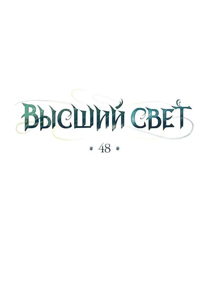 Манга Высшее общество - Глава 48 Страница 23