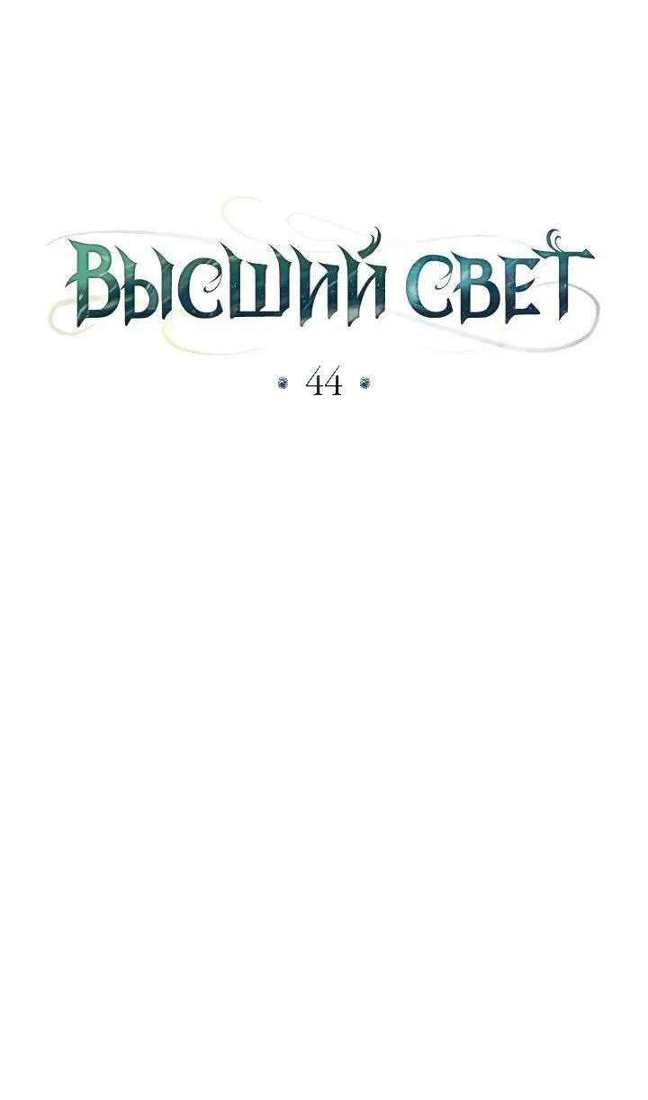 Манга Высшее общество - Глава 44 Страница 22