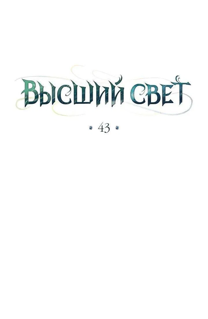 Манга Высшее общество - Глава 43 Страница 9