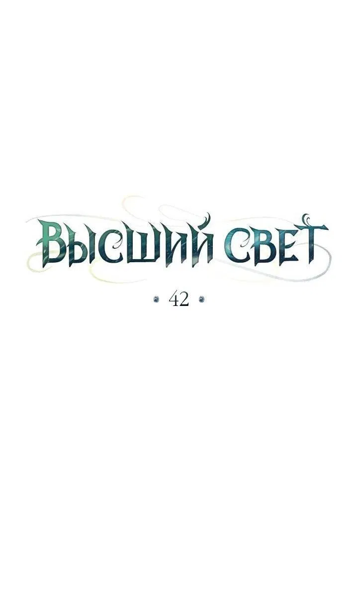 Манга Высшее общество - Глава 42 Страница 37