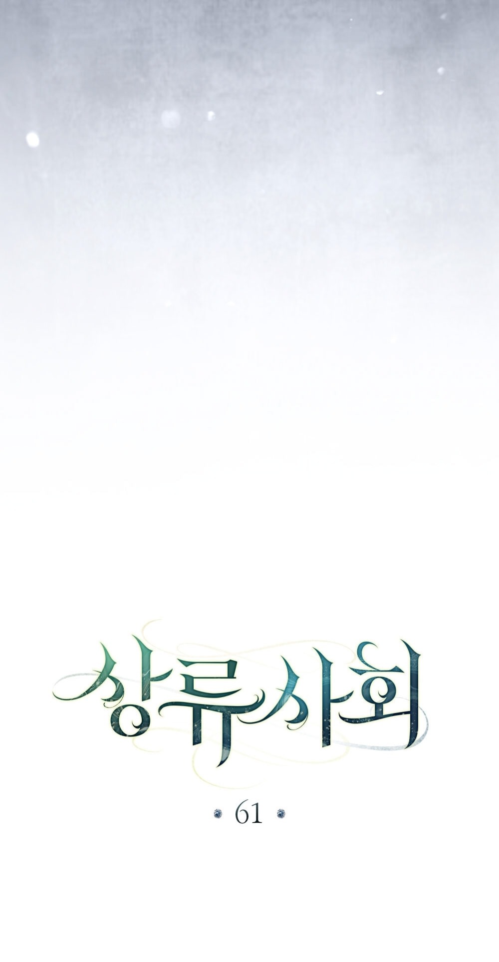 Манга Высшее общество - Глава 61 Страница 20