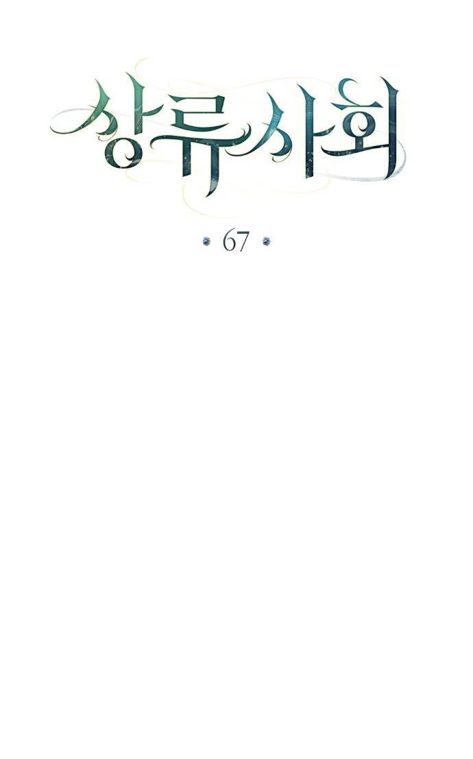 Манга Высшее общество - Глава 67 Страница 31