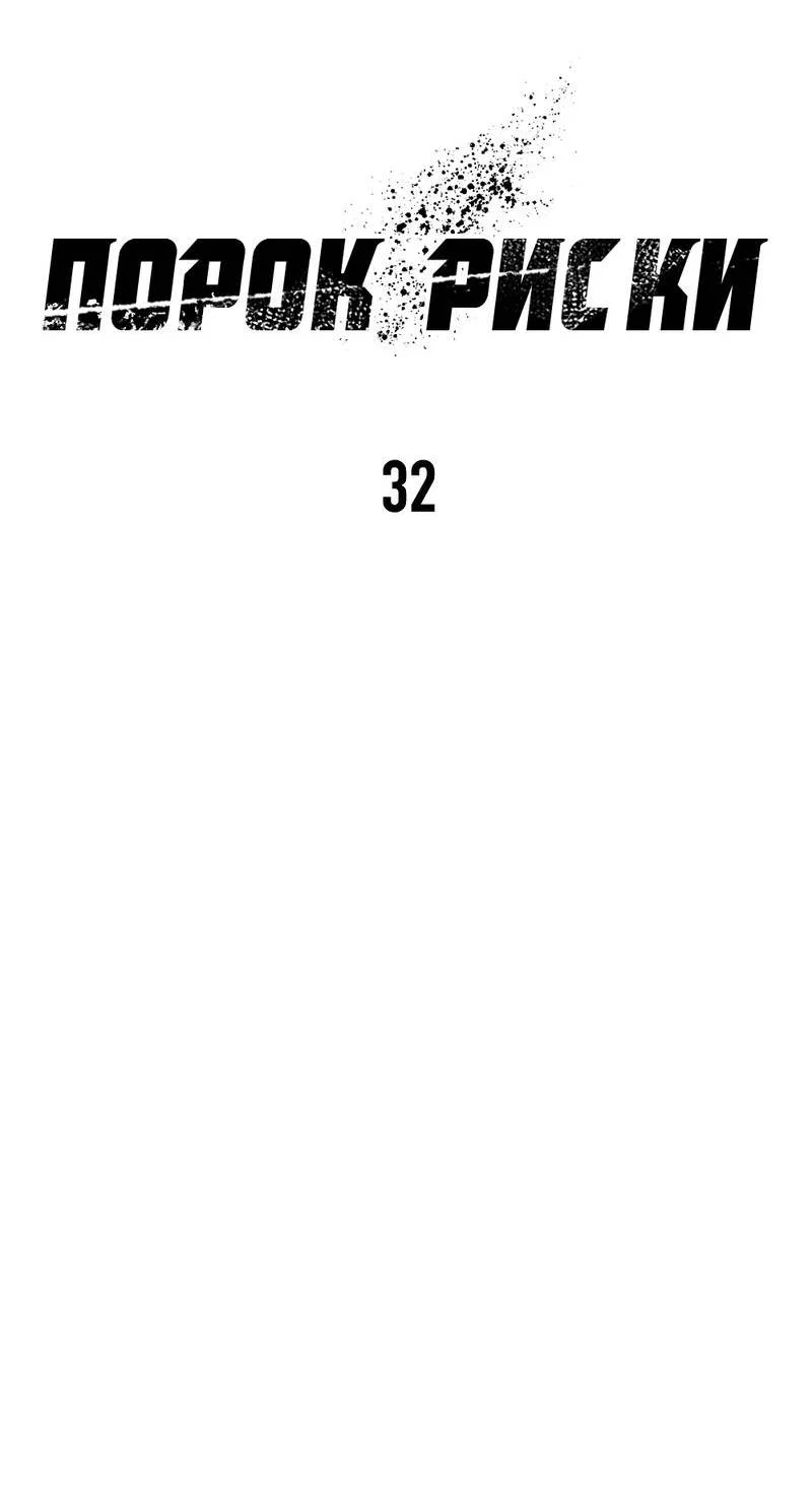Манга Порок Риски - Глава 32 Страница 4