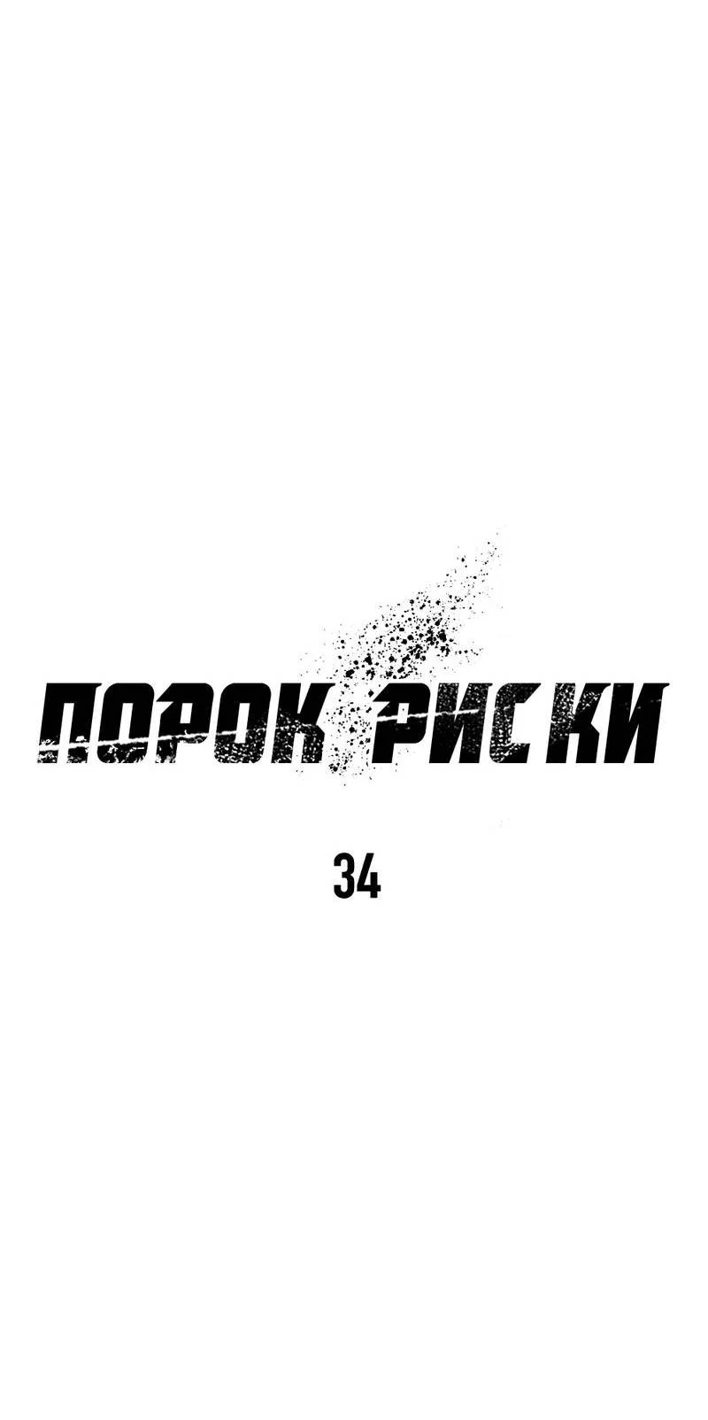 Манга Порок Риски - Глава 34 Страница 4