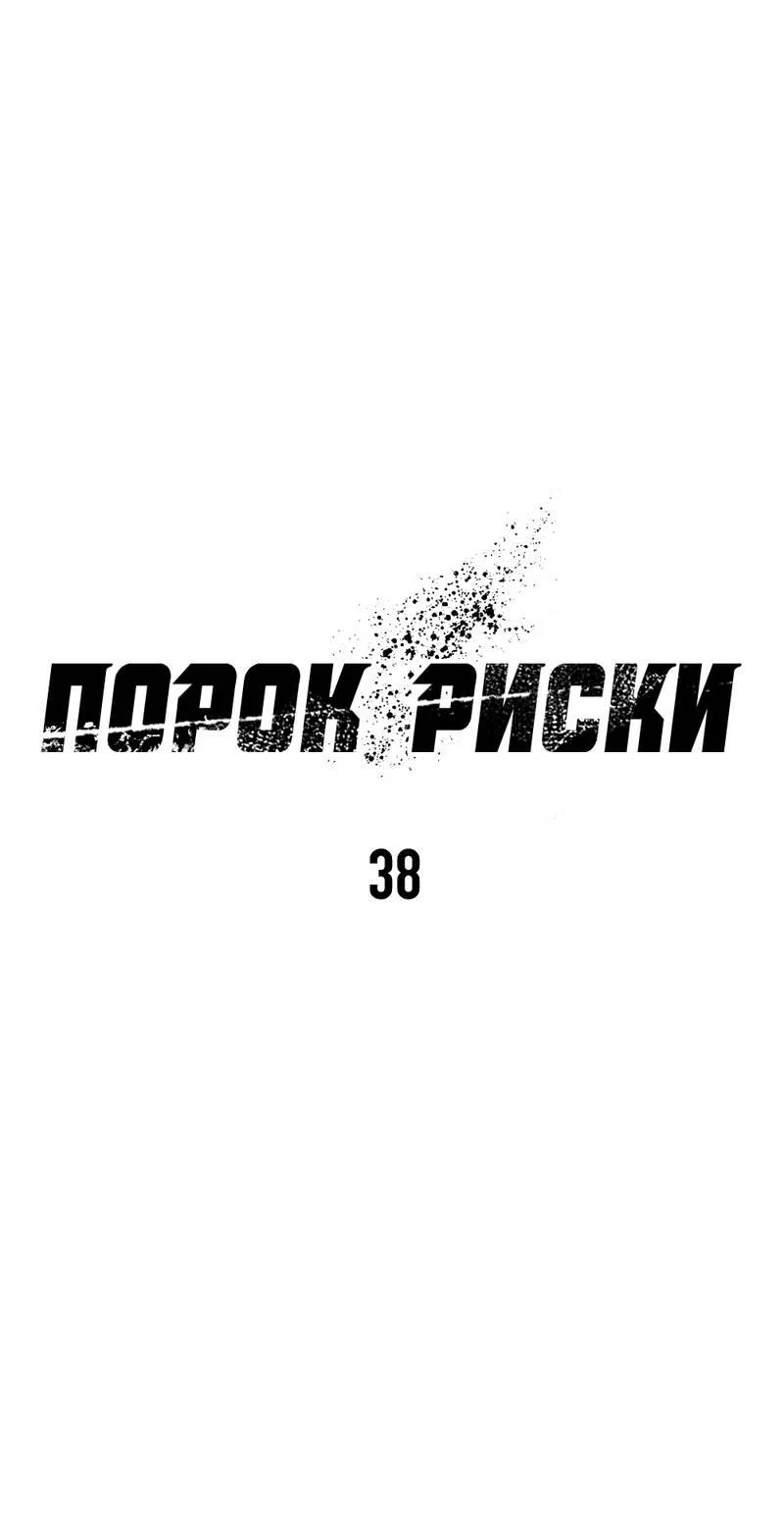 Манга Порок Риски - Глава 38 Страница 29