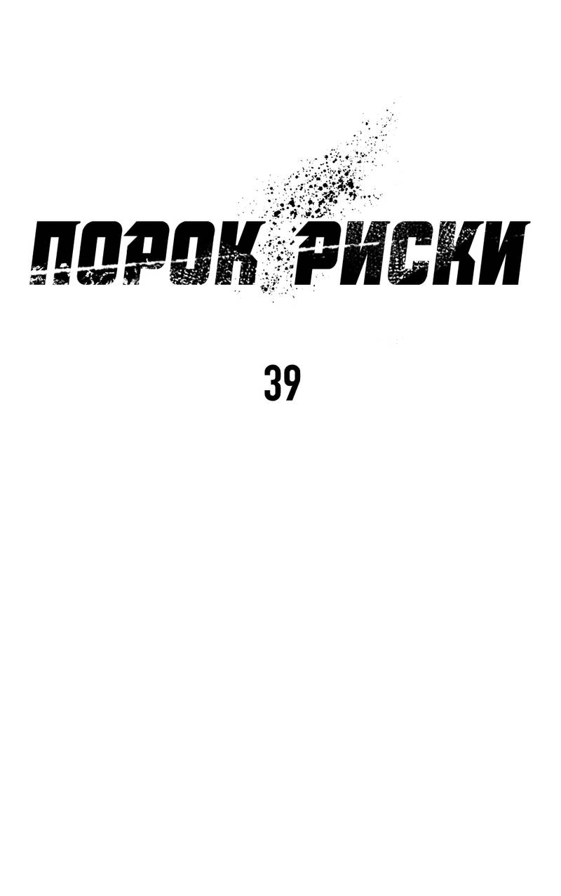 Манга Порок Риски - Глава 39 Страница 17