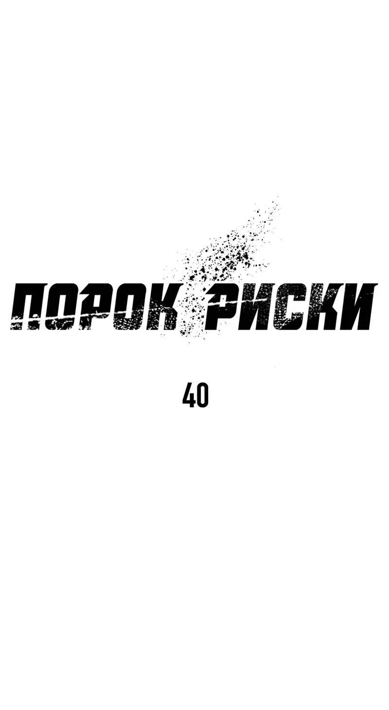 Манга Порок Риски - Глава 40 Страница 32
