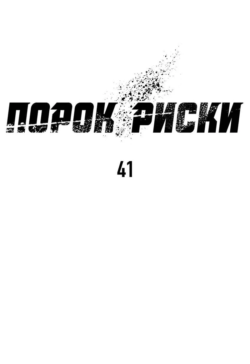 Манга Порок Риски - Глава 41 Страница 15