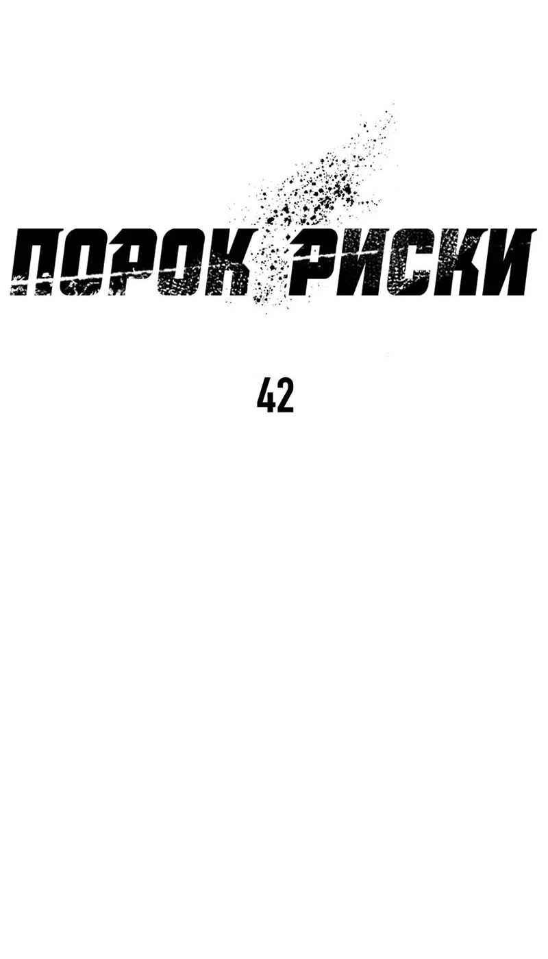 Манга Порок Риски - Глава 42 Страница 18