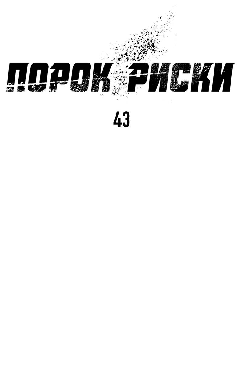 Манга Порок Риски - Глава 43 Страница 47