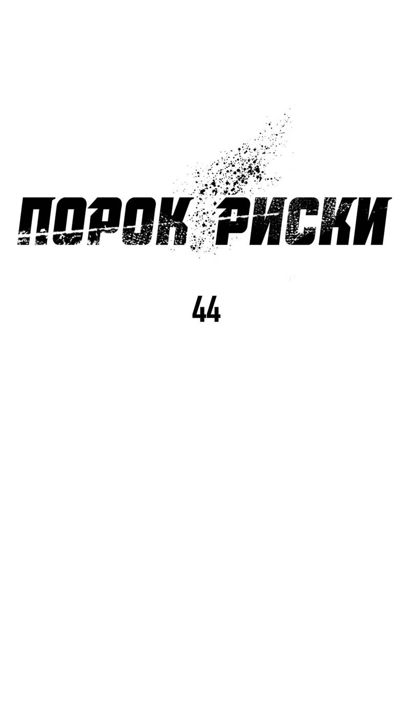 Манга Порок Риски - Глава 44 Страница 7