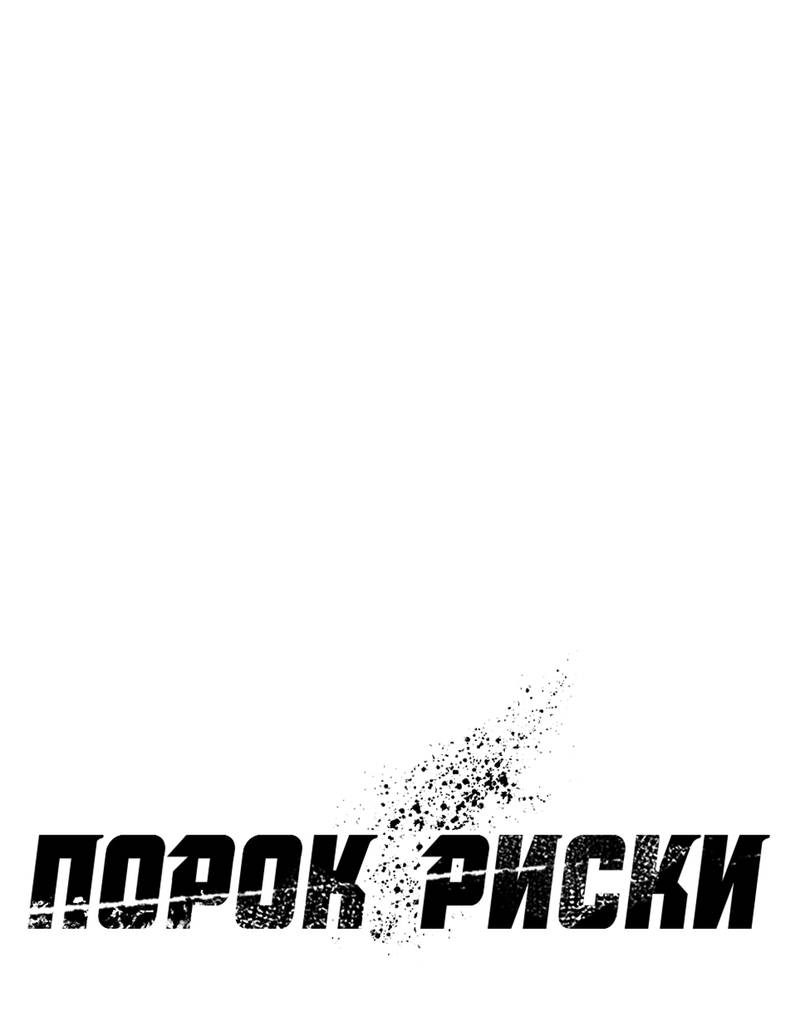 Манга Порок Риски - Глава 45 Страница 50