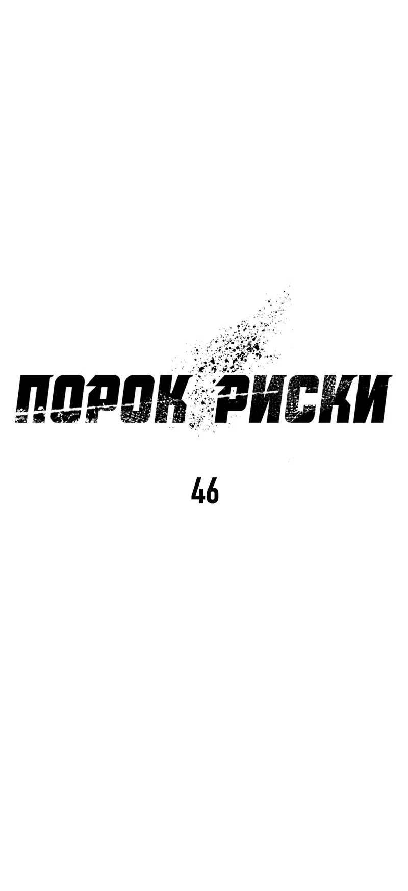 Манга Порок Риски - Глава 46 Страница 24