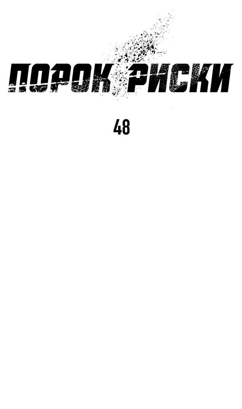 Манга Порок Риски - Глава 48 Страница 31