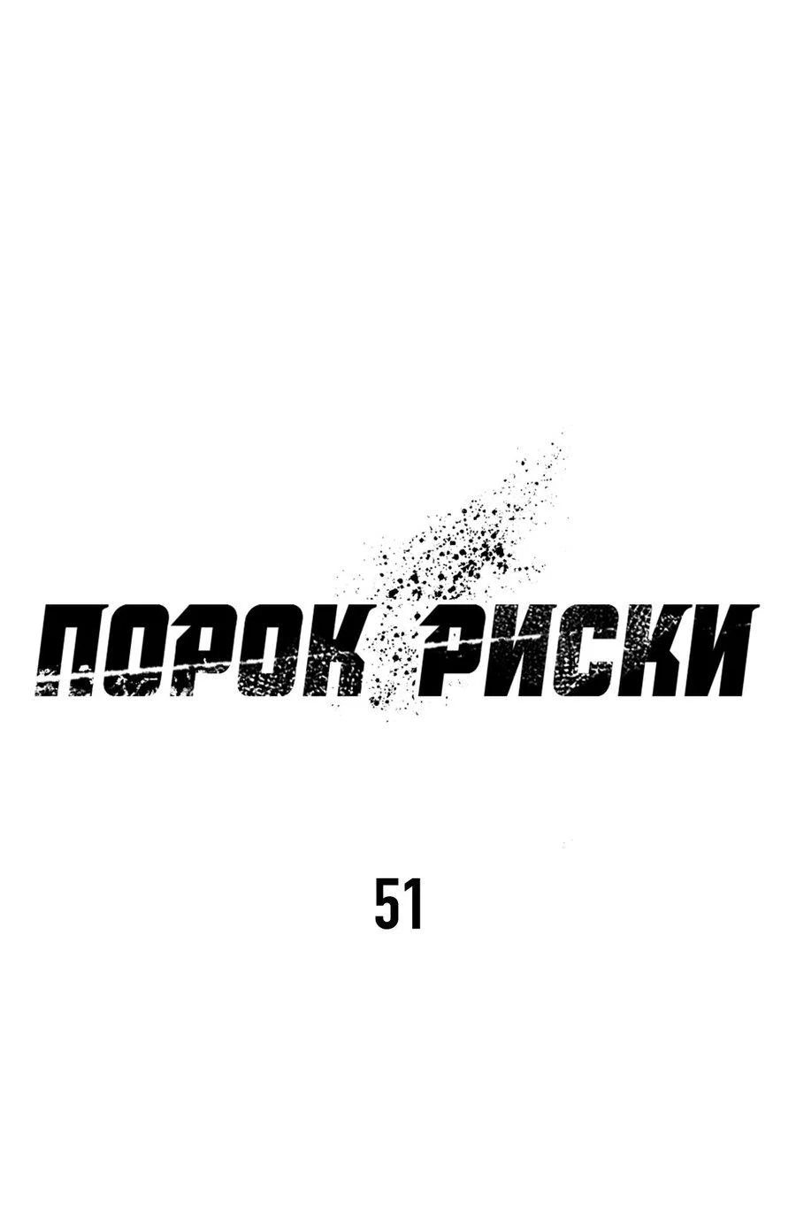 Манга Порок Риски - Глава 51 Страница 21