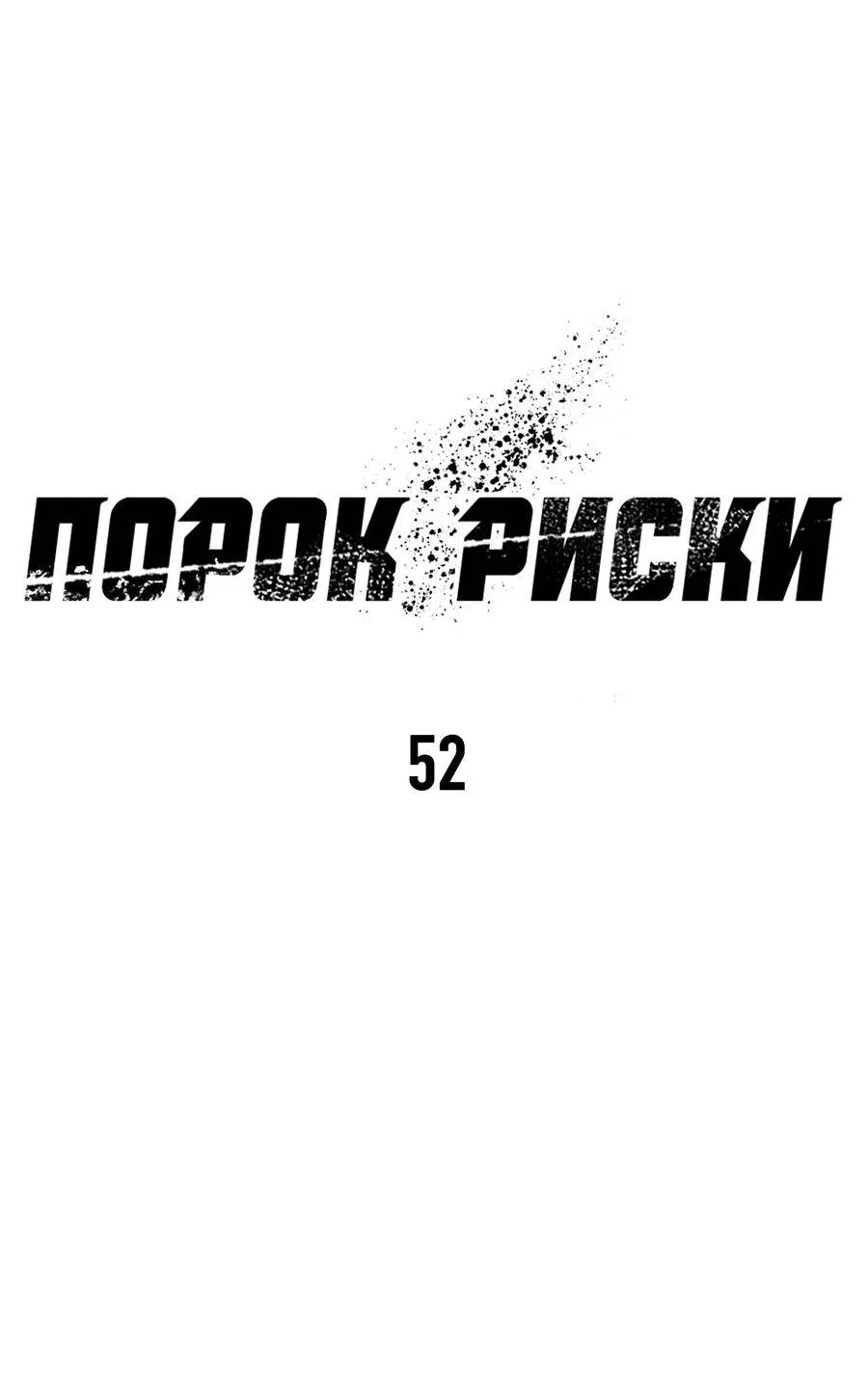 Манга Порок Риски - Глава 52 Страница 7