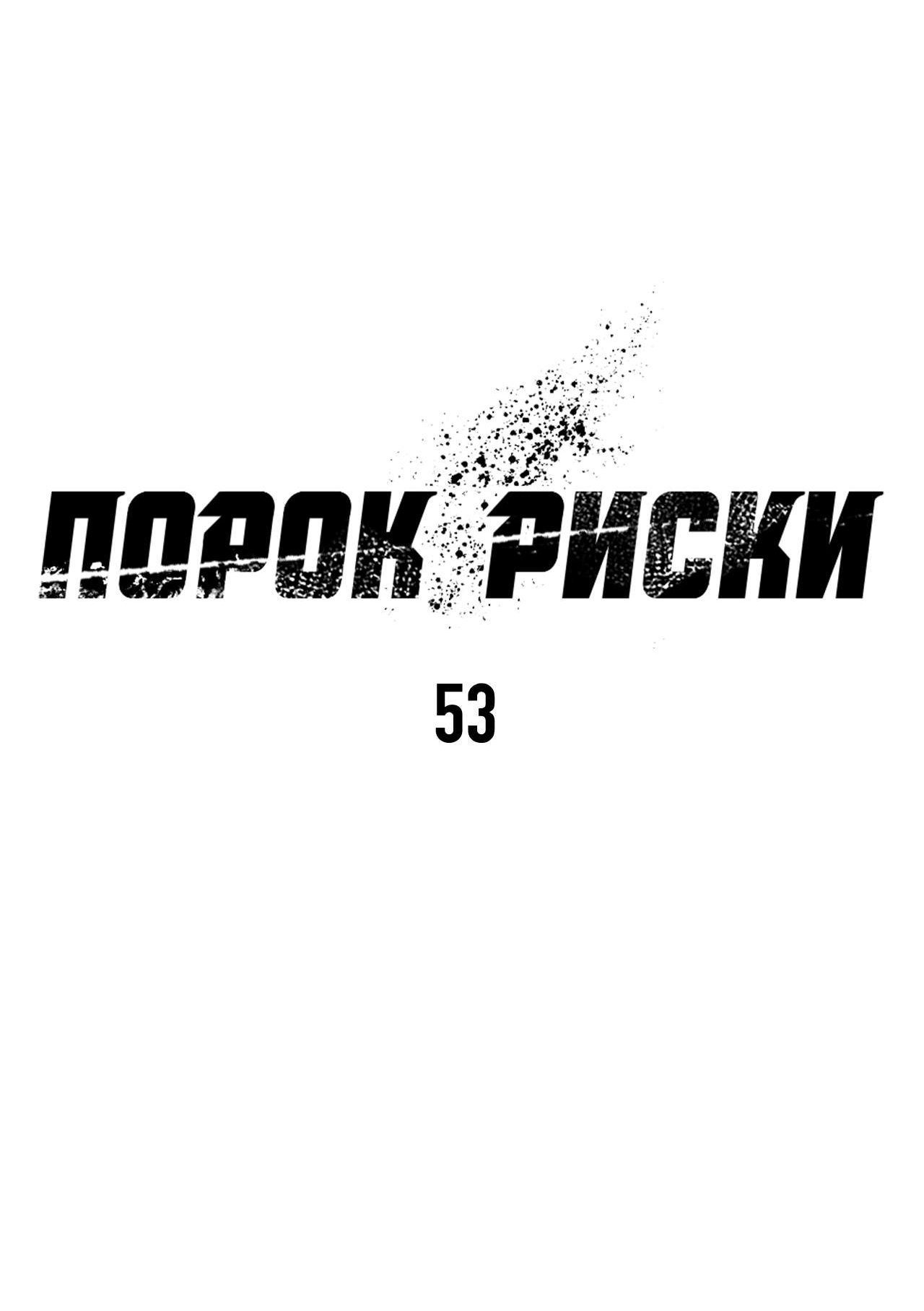 Манга Порок Риски - Глава 53 Страница 17