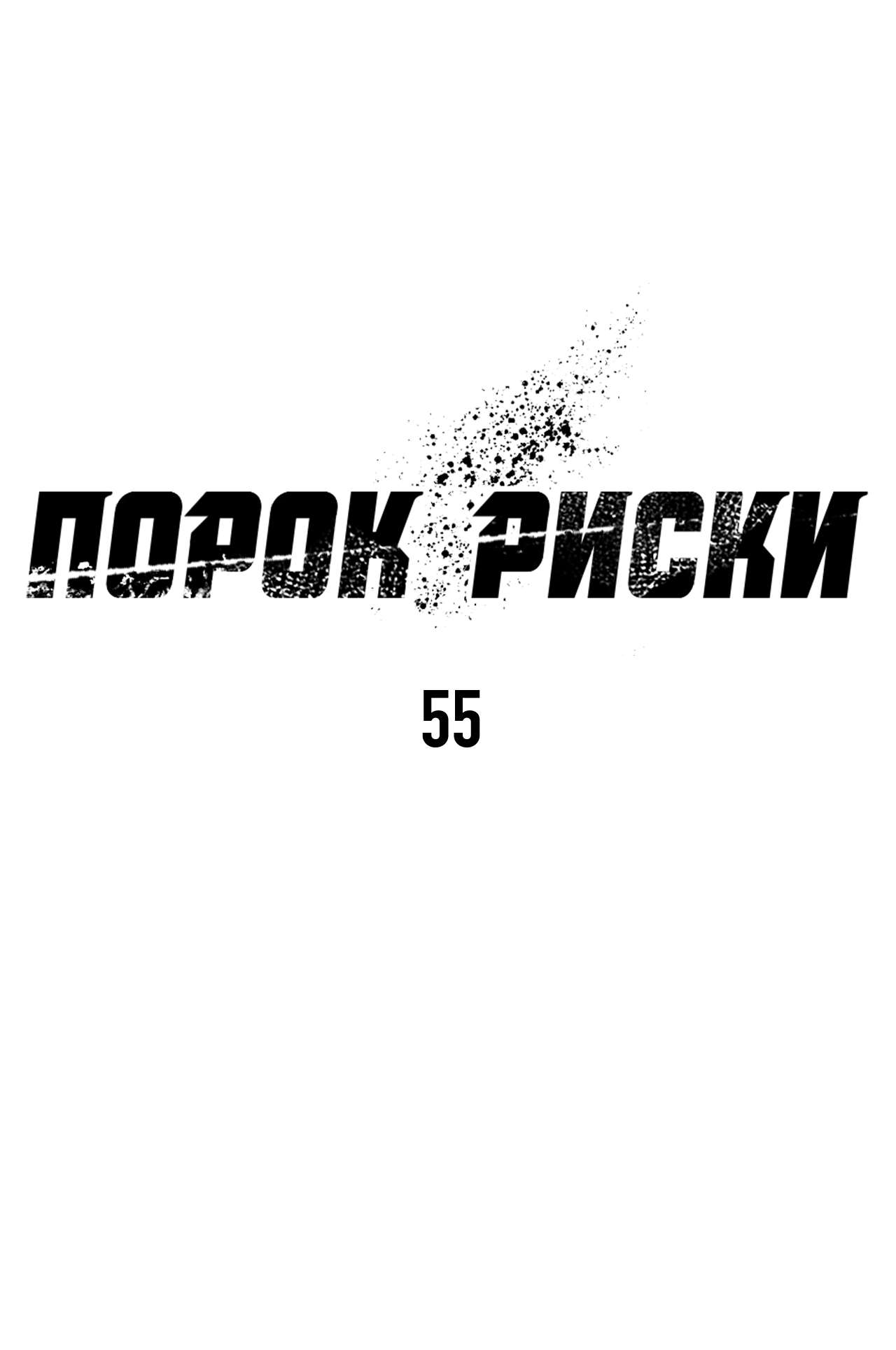 Манга Порок Риски - Глава 55 Страница 24