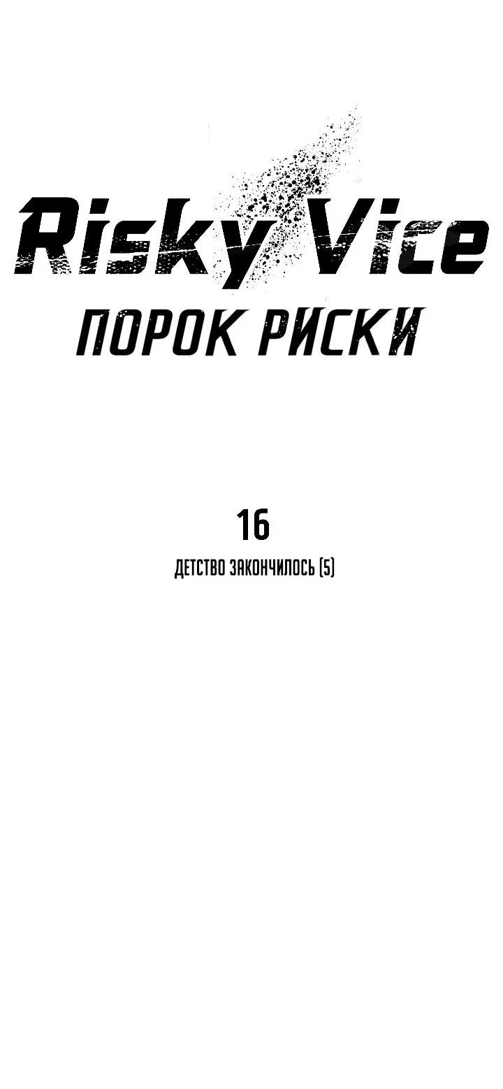 Манга Порок Риски - Глава 16 Страница 48