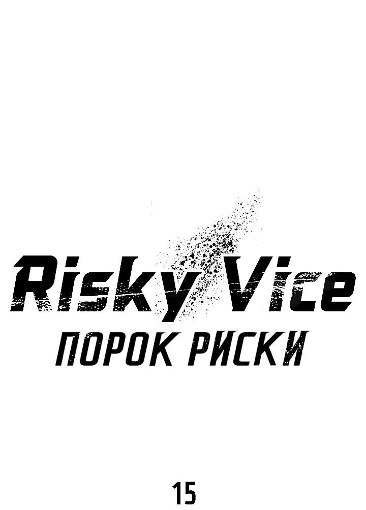 Манга Порок Риски - Глава 15 Страница 34