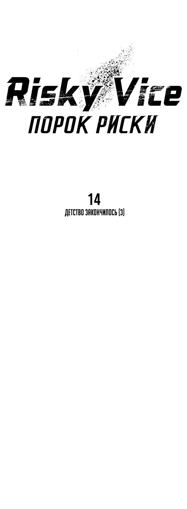 Манга Порок Риски - Глава 14 Страница 15