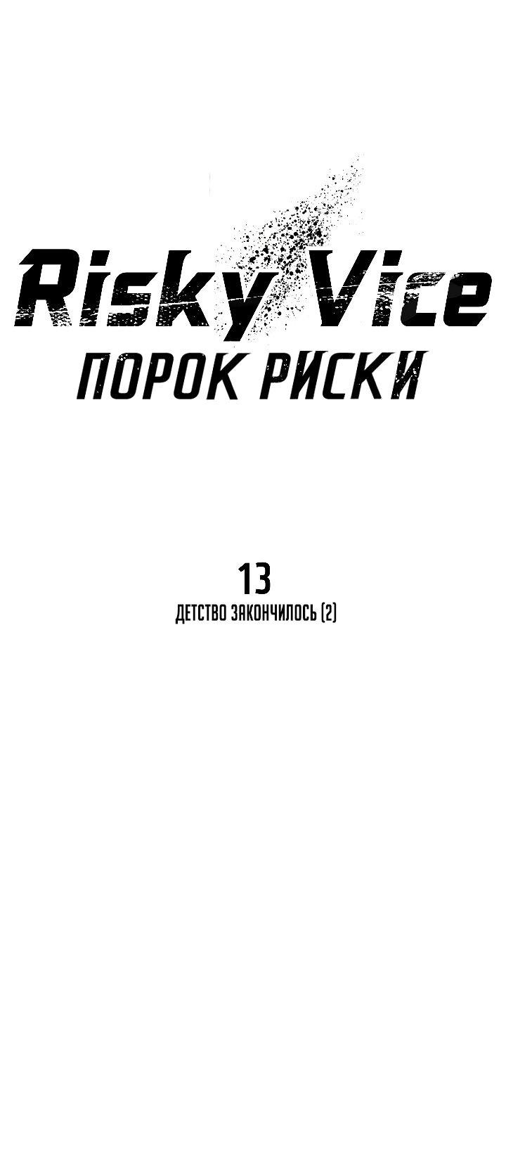 Манга Порок Риски - Глава 13 Страница 21