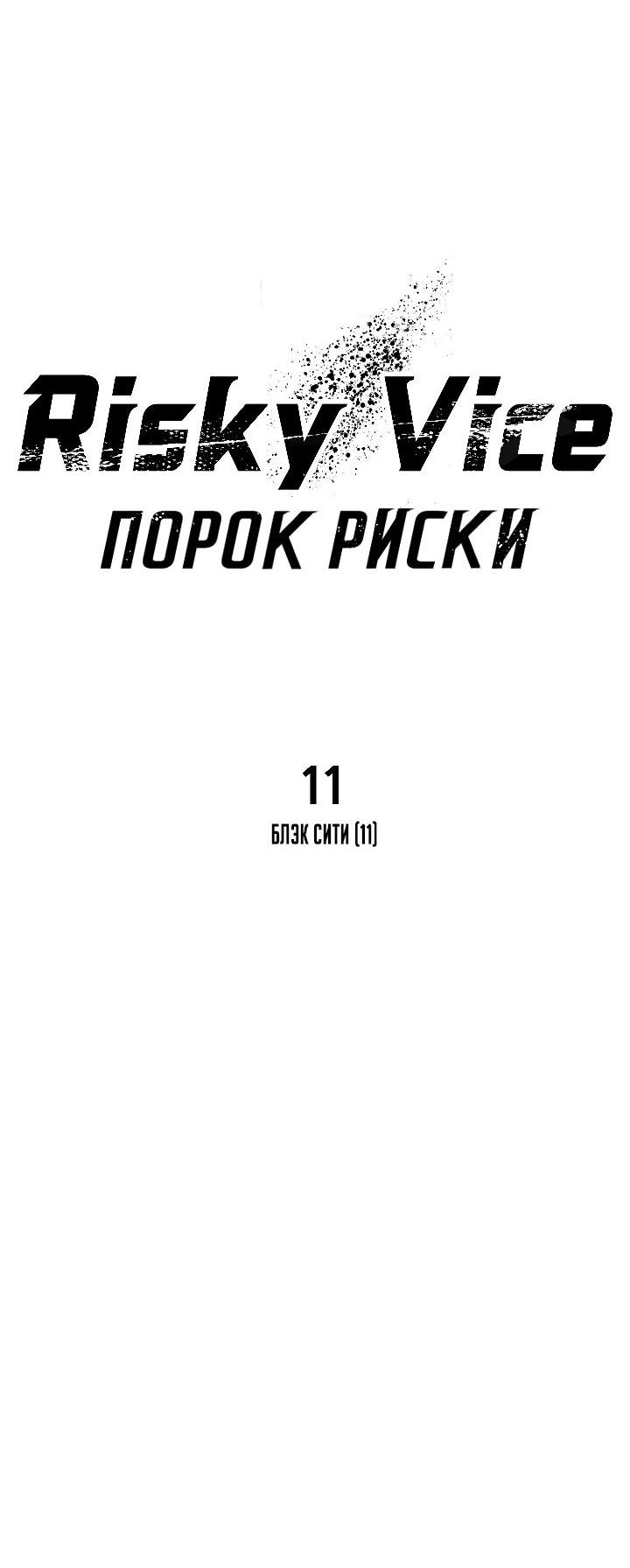 Манга Порок Риски - Глава 11 Страница 16