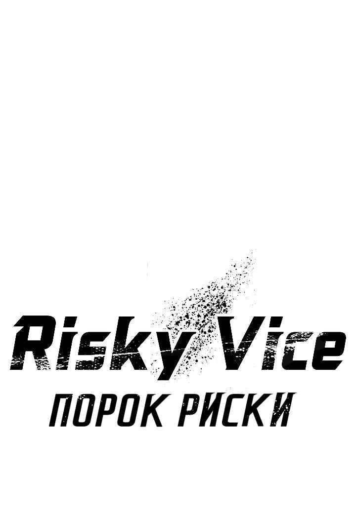 Манга Порок Риски - Глава 8 Страница 20