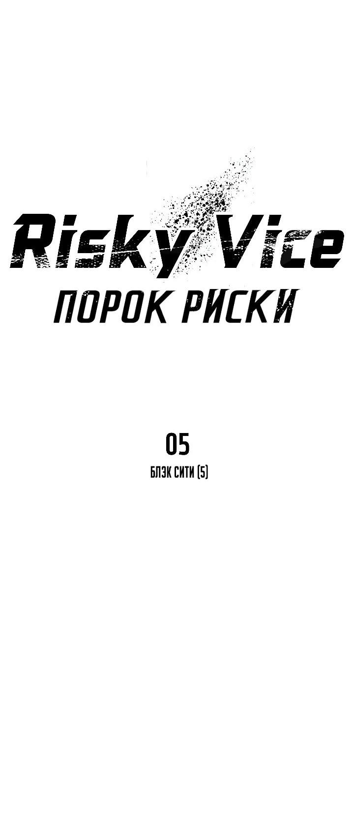 Манга Порок Риски - Глава 5 Страница 64