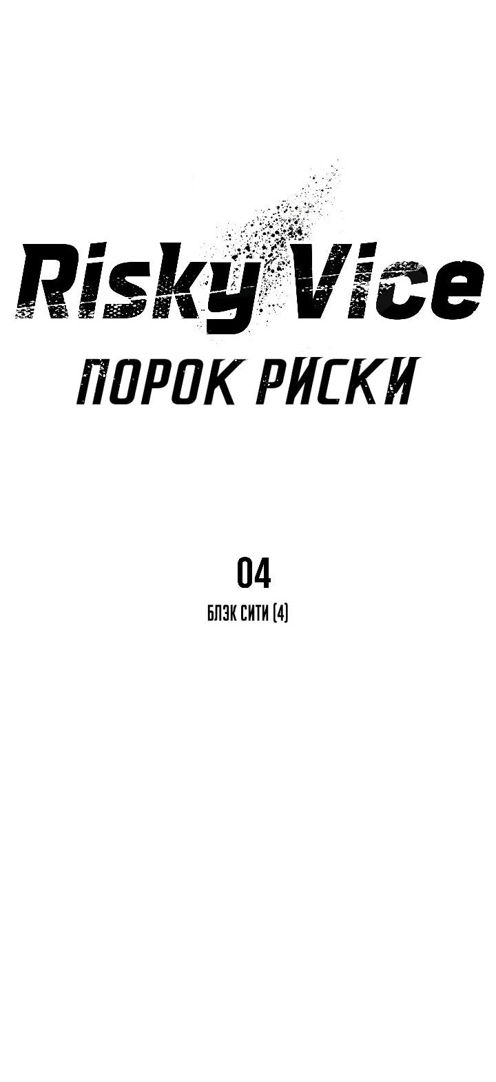 Манга Порок Риски - Глава 4 Страница 40