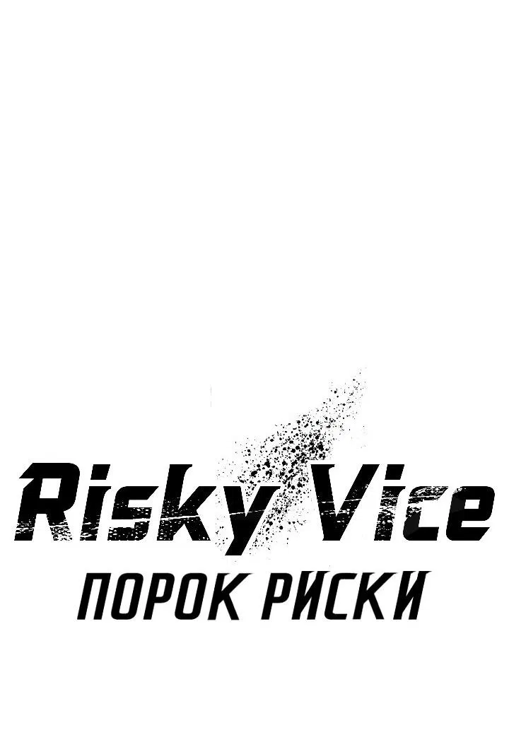 Манга Порок Риски - Глава 3 Страница 38
