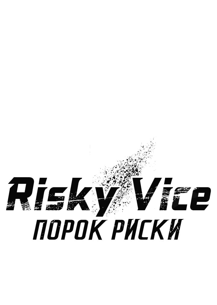 Манга Порок Риски - Глава 22 Страница 16