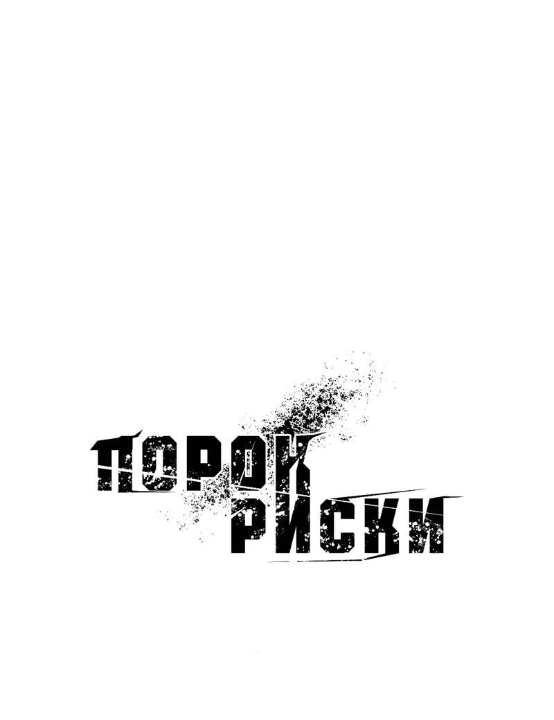 Манга Порок Риски - Глава 28 Страница 10