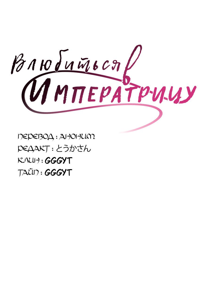 Манга Влюбиться в императрицу - Глава 11 Страница 10